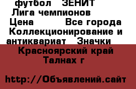 1.1) футбол : ЗЕНИТ 08-09 Лига чемпионов  № 13 › Цена ­ 590 - Все города Коллекционирование и антиквариат » Значки   . Красноярский край,Талнах г.